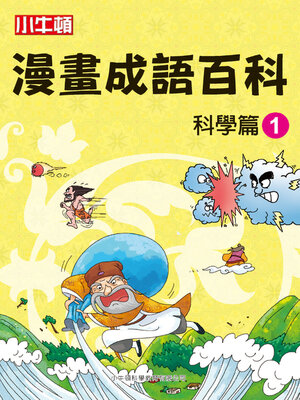 cover image of 漫畫成語百科 科學篇1